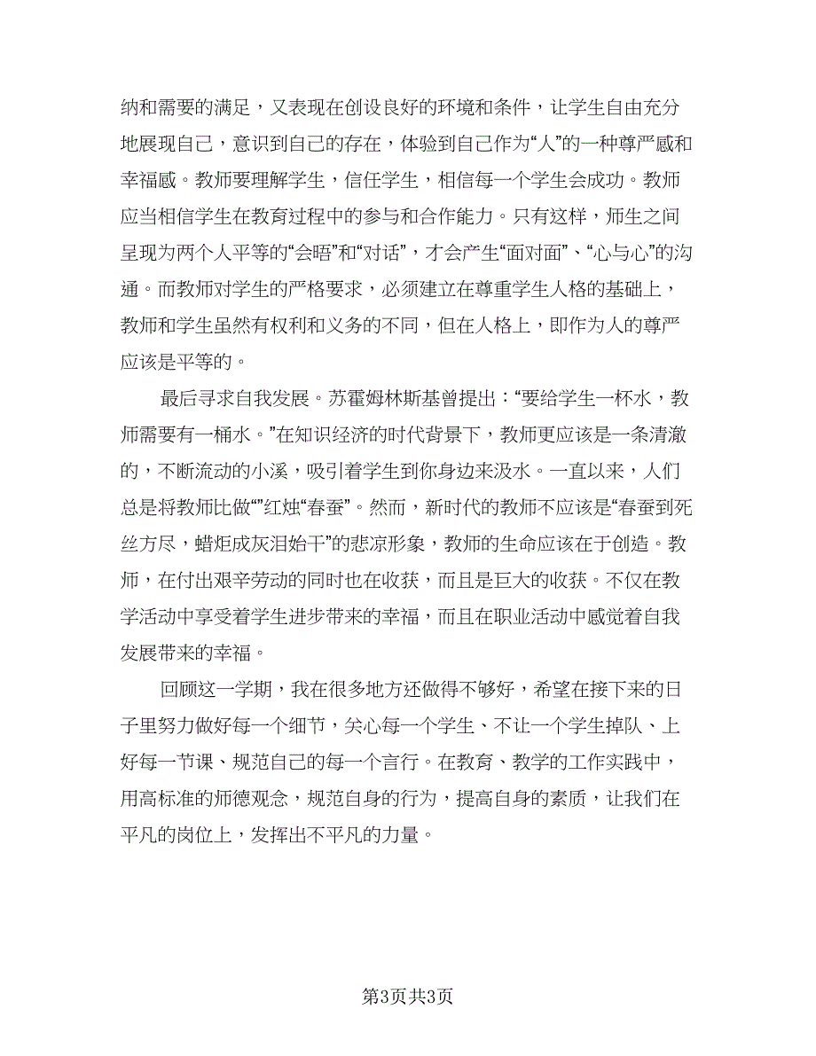 教师职业道德思想总结样本（2篇）.doc_第3页