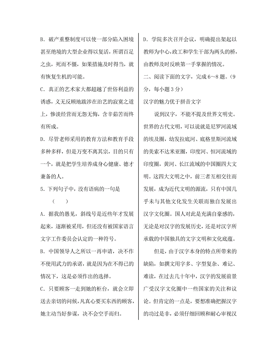 黑龙江省农垦北安分局一中高三语文第一次月考试卷人教版_第2页