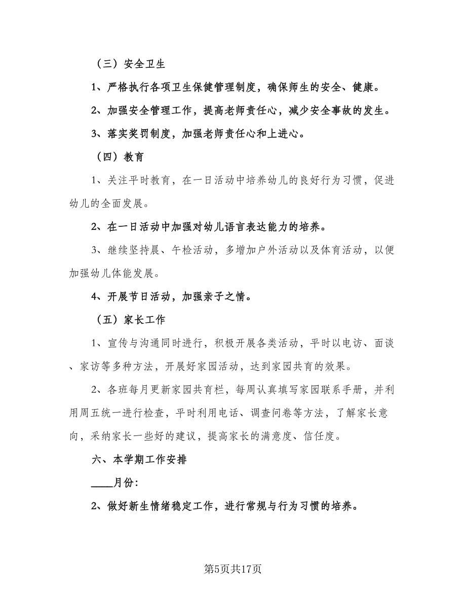 2023幼儿中班教师工作计划范本（六篇）.doc_第5页