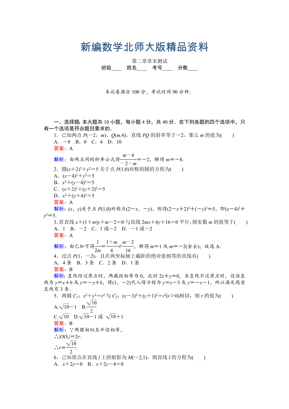 新编高中北师大版数学必修245分钟课时作业与单元测试卷：第2章章末测试 Word版含解析_第1页