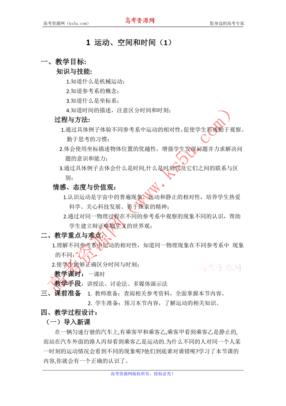 2012高一物理教案21运动、空间和时间2_第1页