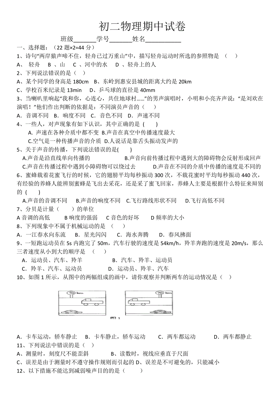 物理八年级上册第一二单元综合试卷_第1页