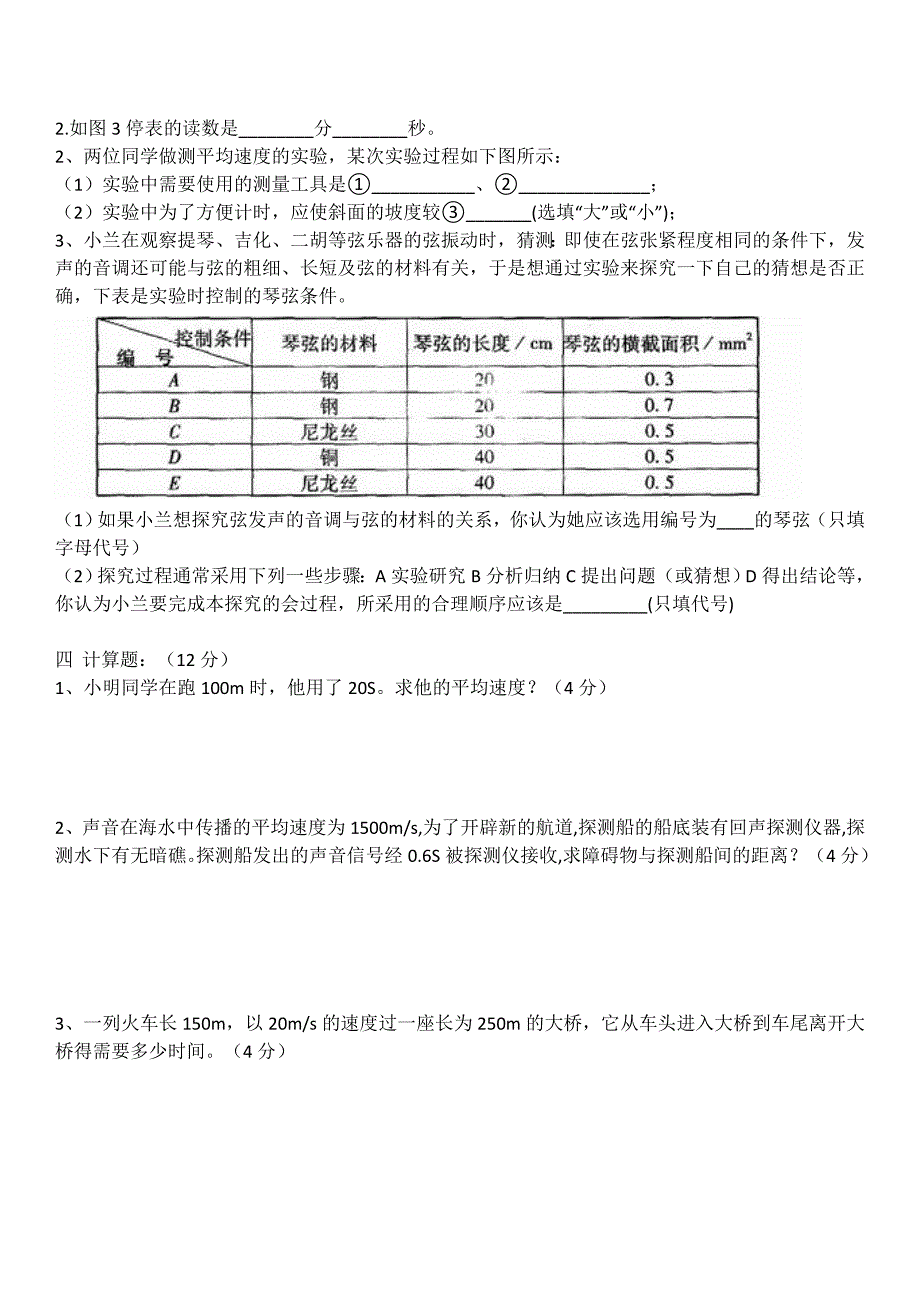 物理八年级上册第一二单元综合试卷_第4页