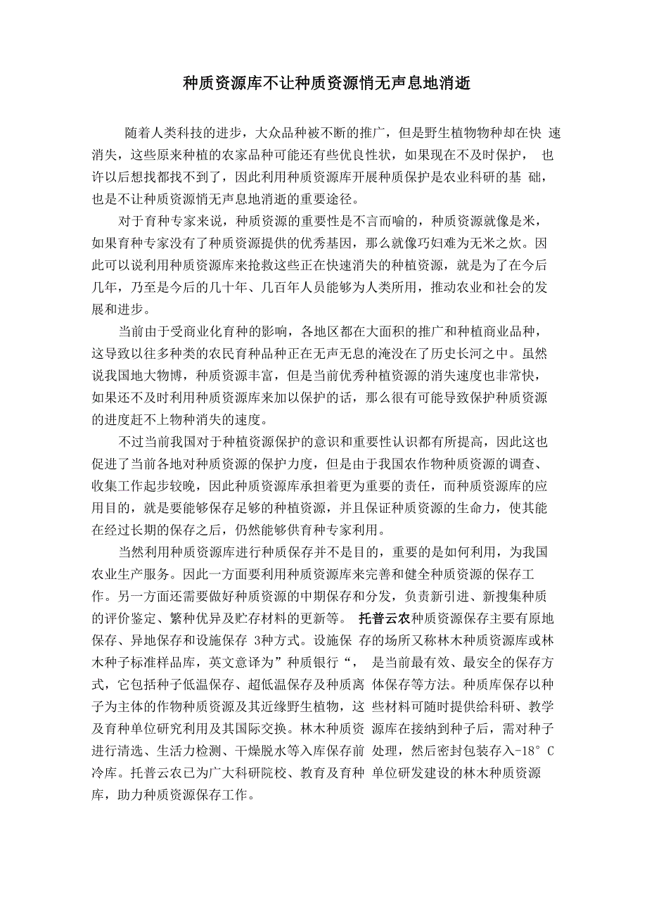 种质资源库不让种质资源悄无声息地消逝_第1页