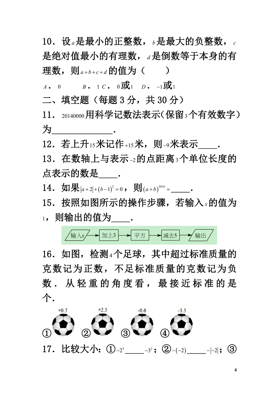 贵州省黔西南地区2021-2021学年七年级数学上学期第一次月考模拟试卷_第4页