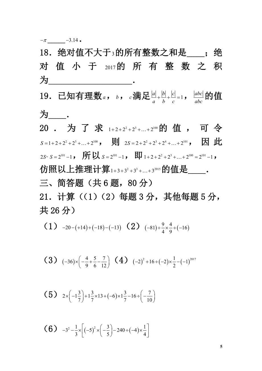 贵州省黔西南地区2021-2021学年七年级数学上学期第一次月考模拟试卷_第5页