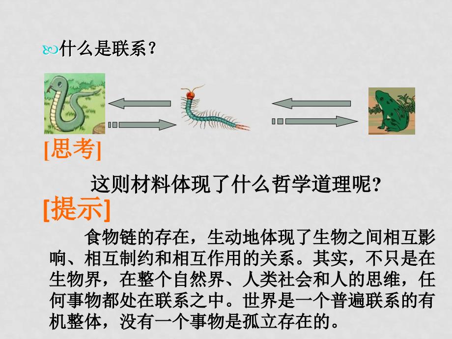 高中政治 7.1世界是普遍联系的课件 新人教版必修4_第4页