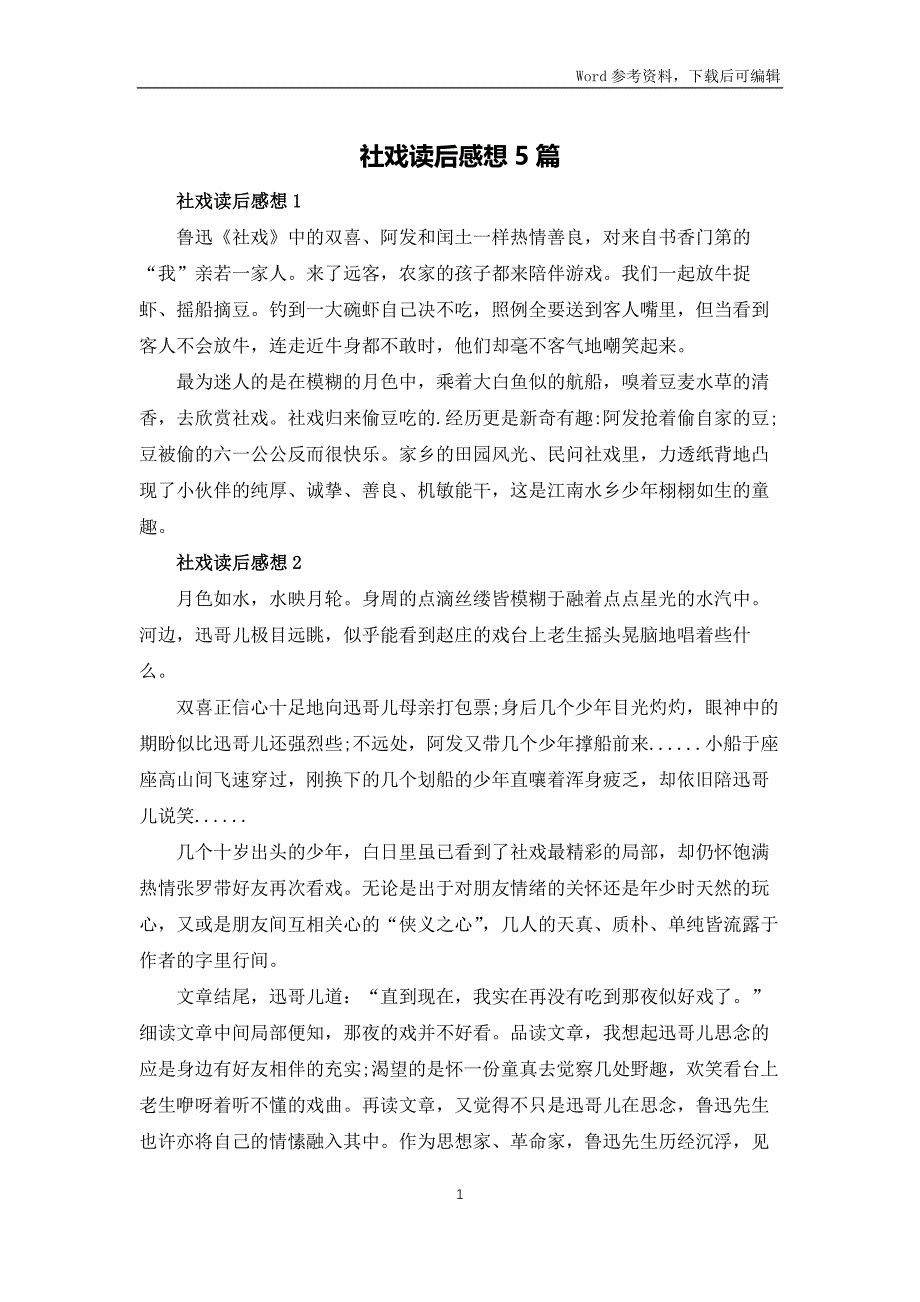社戏读后感想5篇_第1页