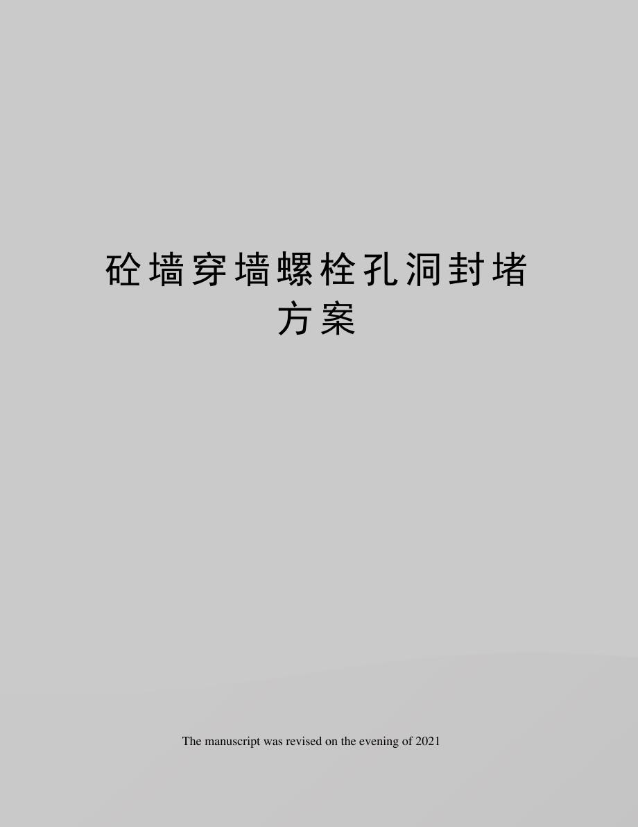 砼墙穿墙螺栓孔洞封堵方案_第1页
