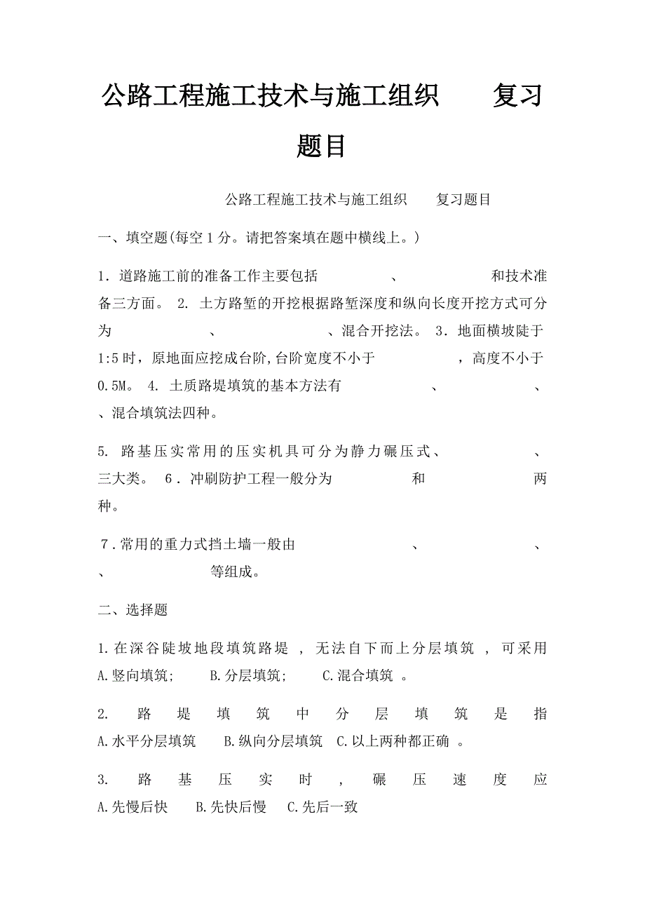 公路工程施工技术与施工组织复习题目_第1页