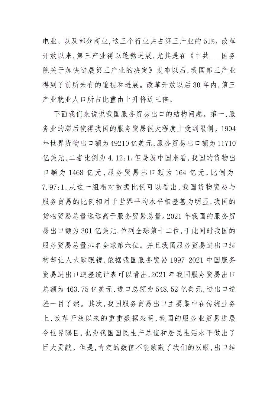 中国服务贸易出口结构以及其优化__第2页