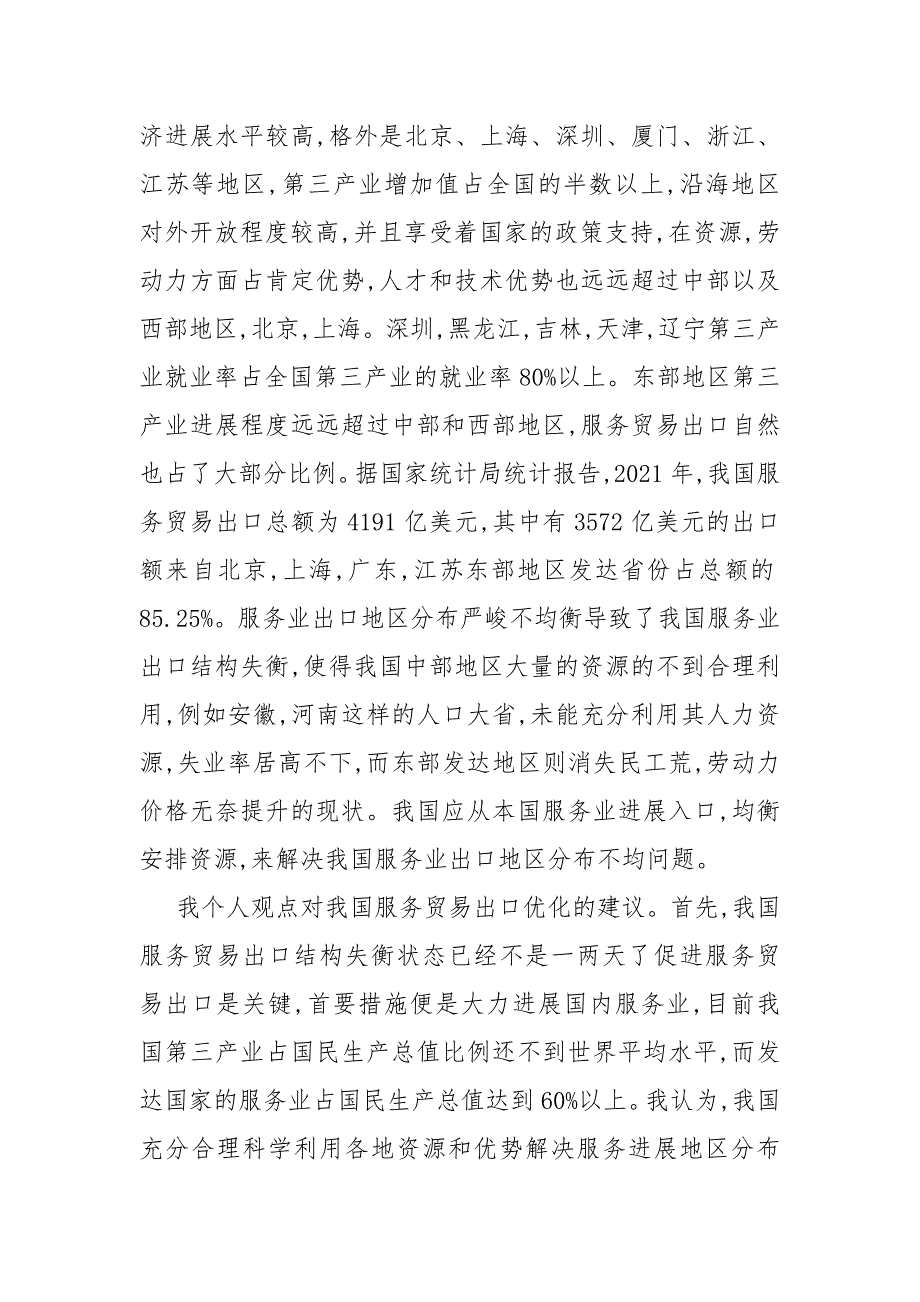 中国服务贸易出口结构以及其优化__第4页