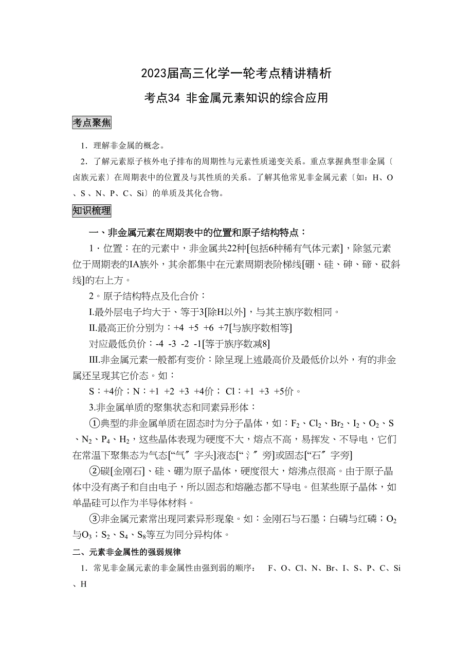 2023届高三化学一轮考点精讲精析（34）非金属元素知识的综合应用高中化学.docx_第1页