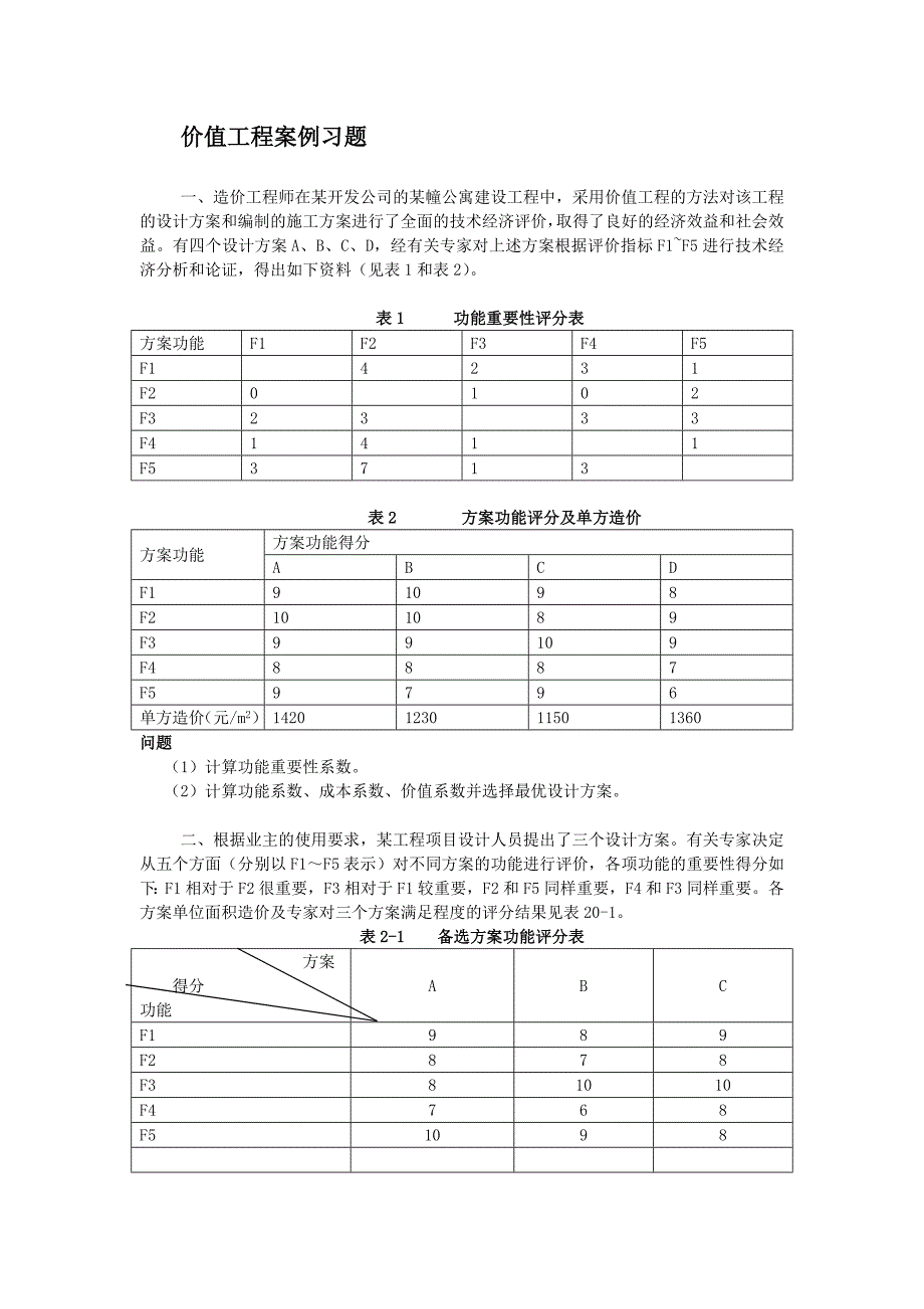 价值工程案例分析及习题.doc_第1页