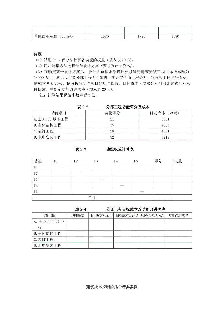 价值工程案例分析及习题.doc_第2页