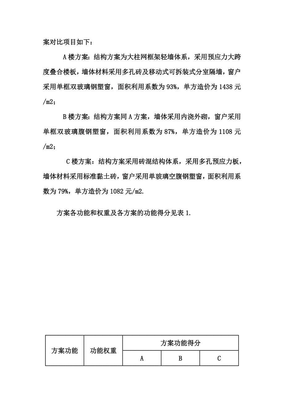 价值工程案例分析及习题.doc_第5页