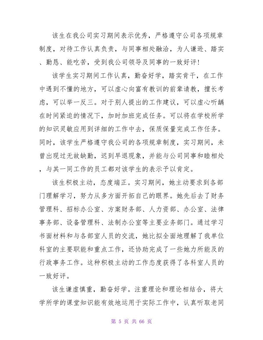 应届毕业生实习评语_第5页