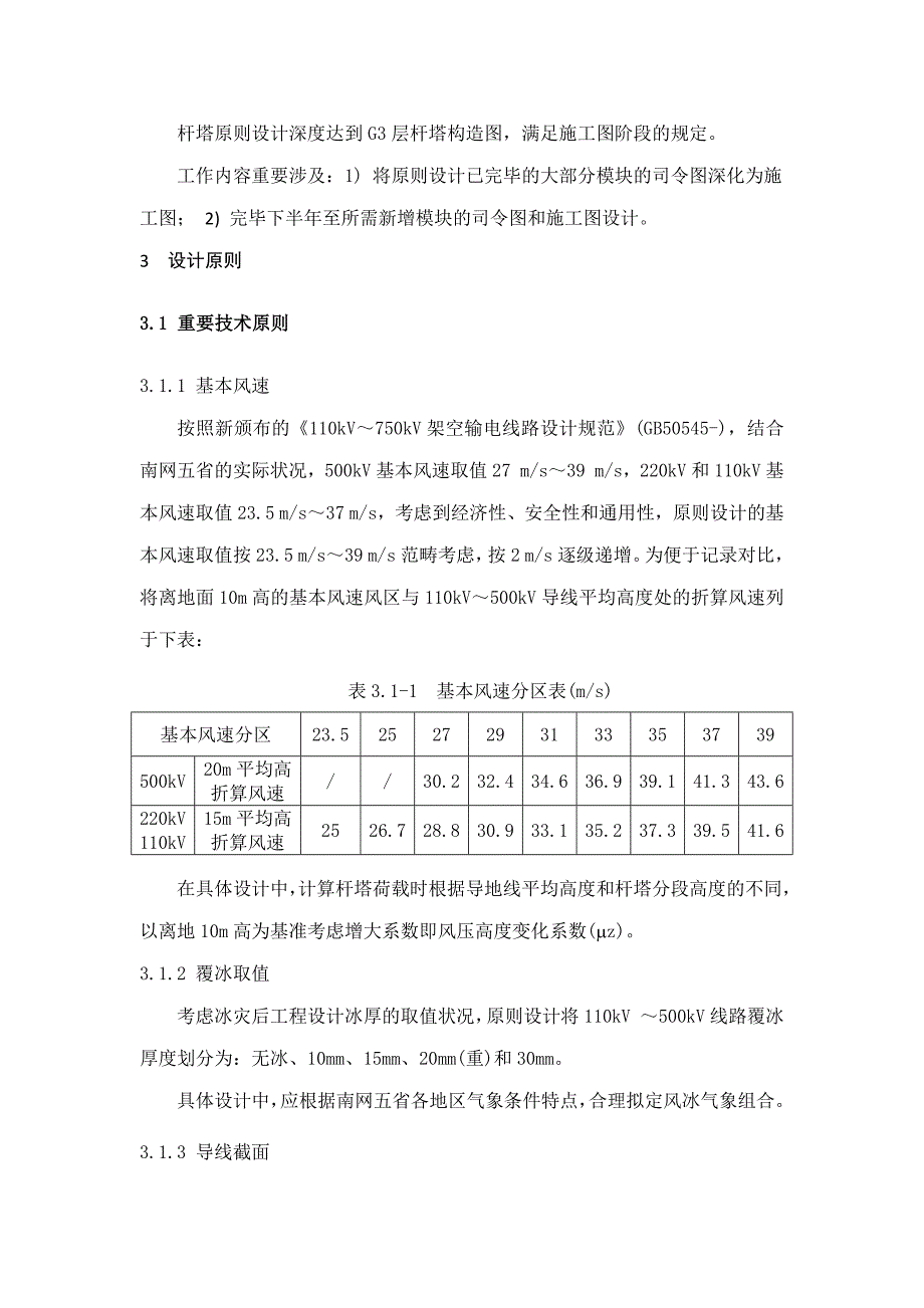 110kV-500kV输电线路杆塔标准设计第一部分总论1_第4页