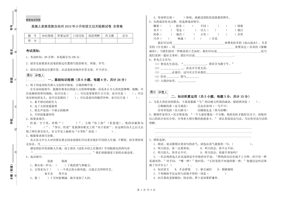 恩施土家族苗族自治州2019年小升初语文过关检测试卷 含答案.doc_第1页