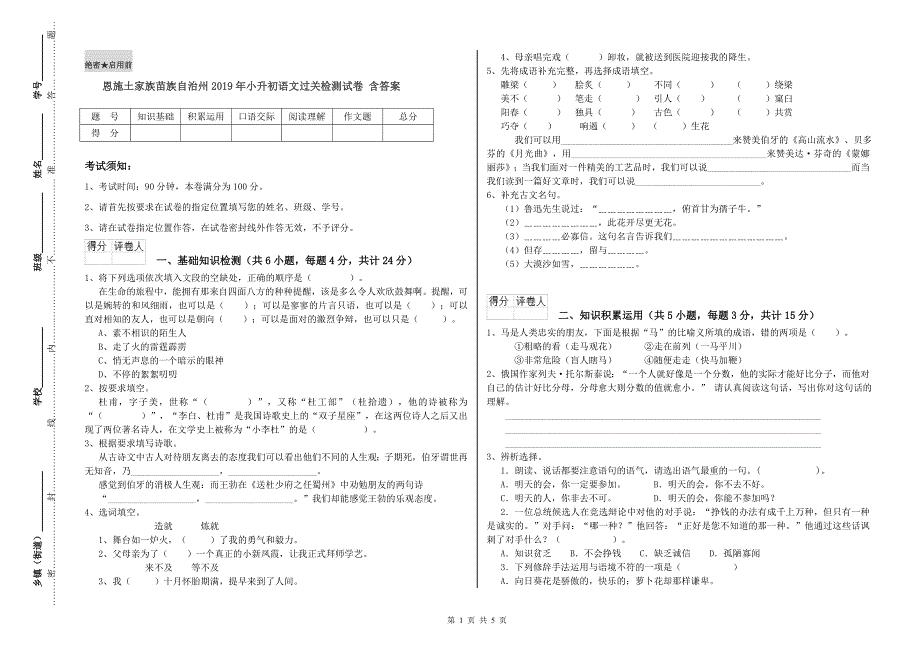 恩施土家族苗族自治州2019年小升初语文过关检测试卷 含答案.doc