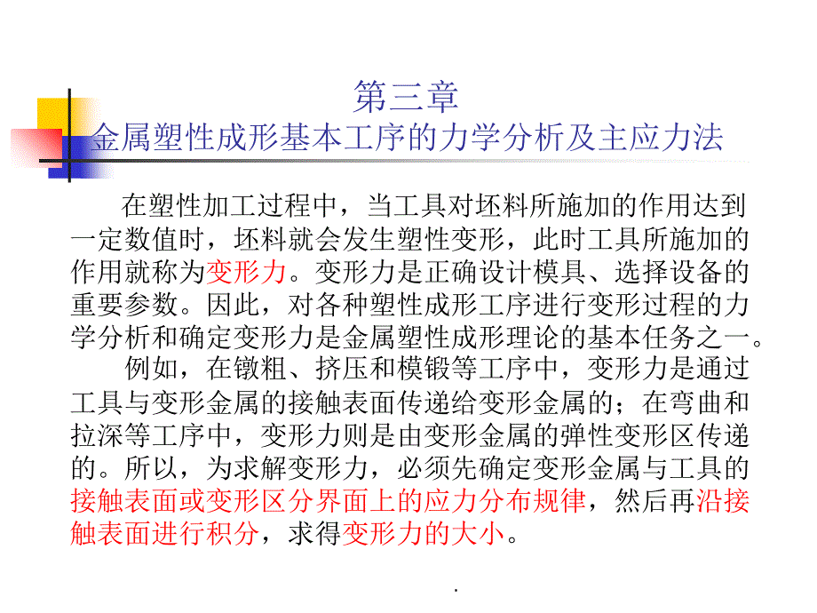 第三章金属塑性成形基本工序的力学分析及主应力法_第1页