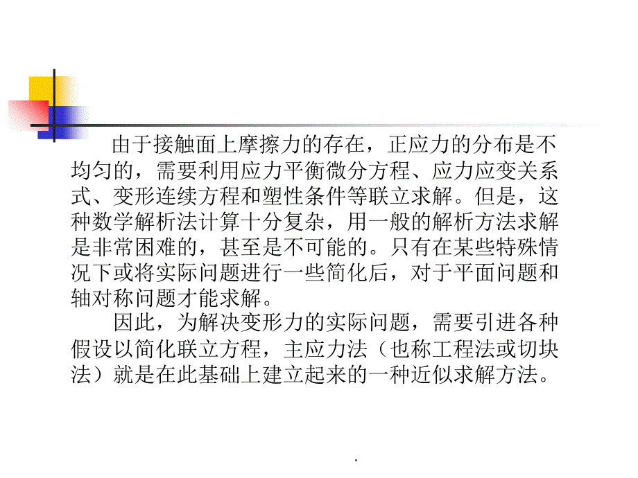 第三章金属塑性成形基本工序的力学分析及主应力法_第2页