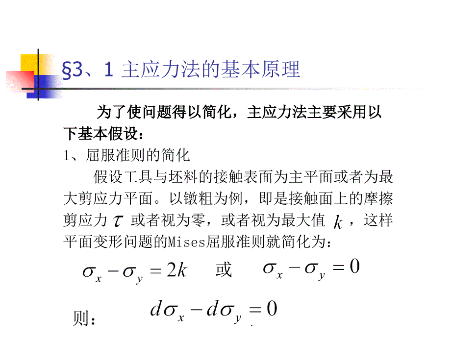 第三章金属塑性成形基本工序的力学分析及主应力法_第3页