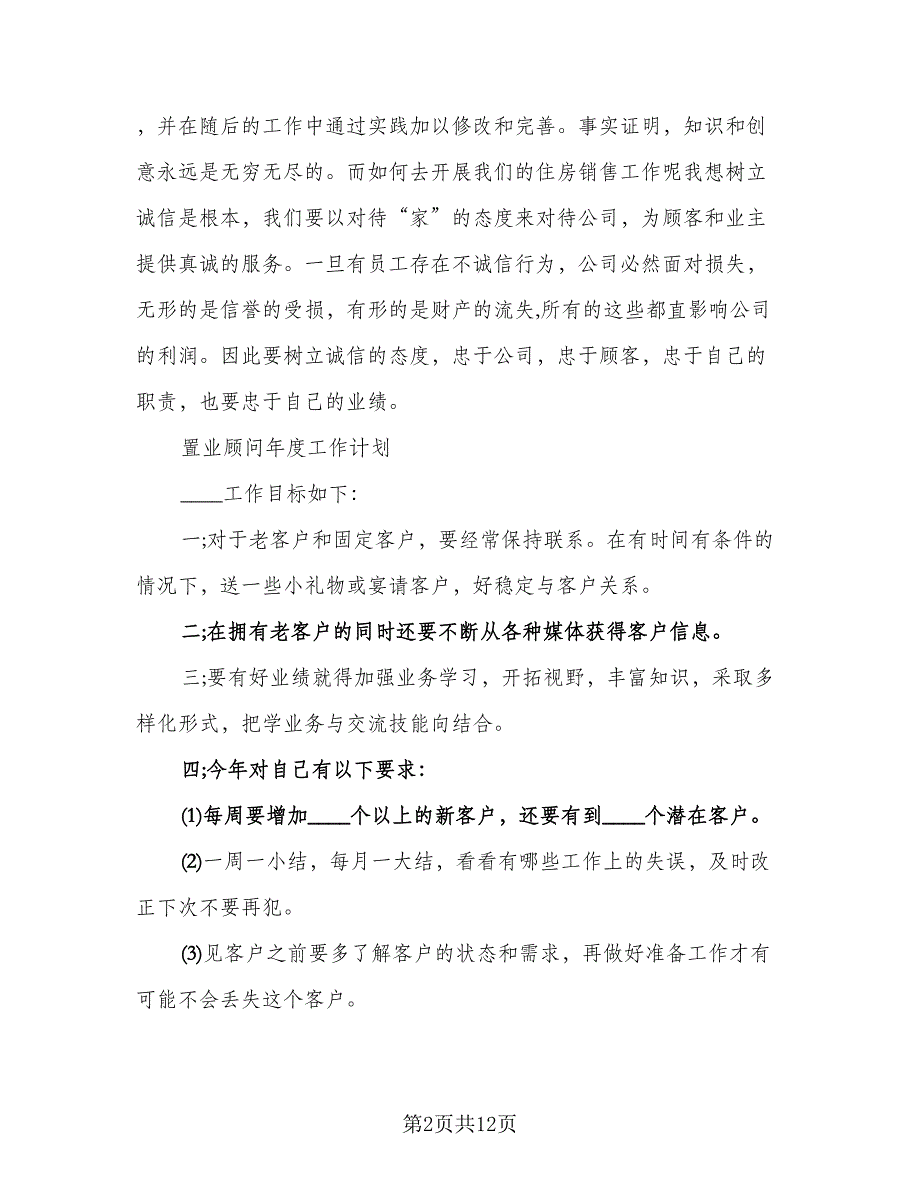 2023置业顾问年度总结格式范文（5篇）_第2页