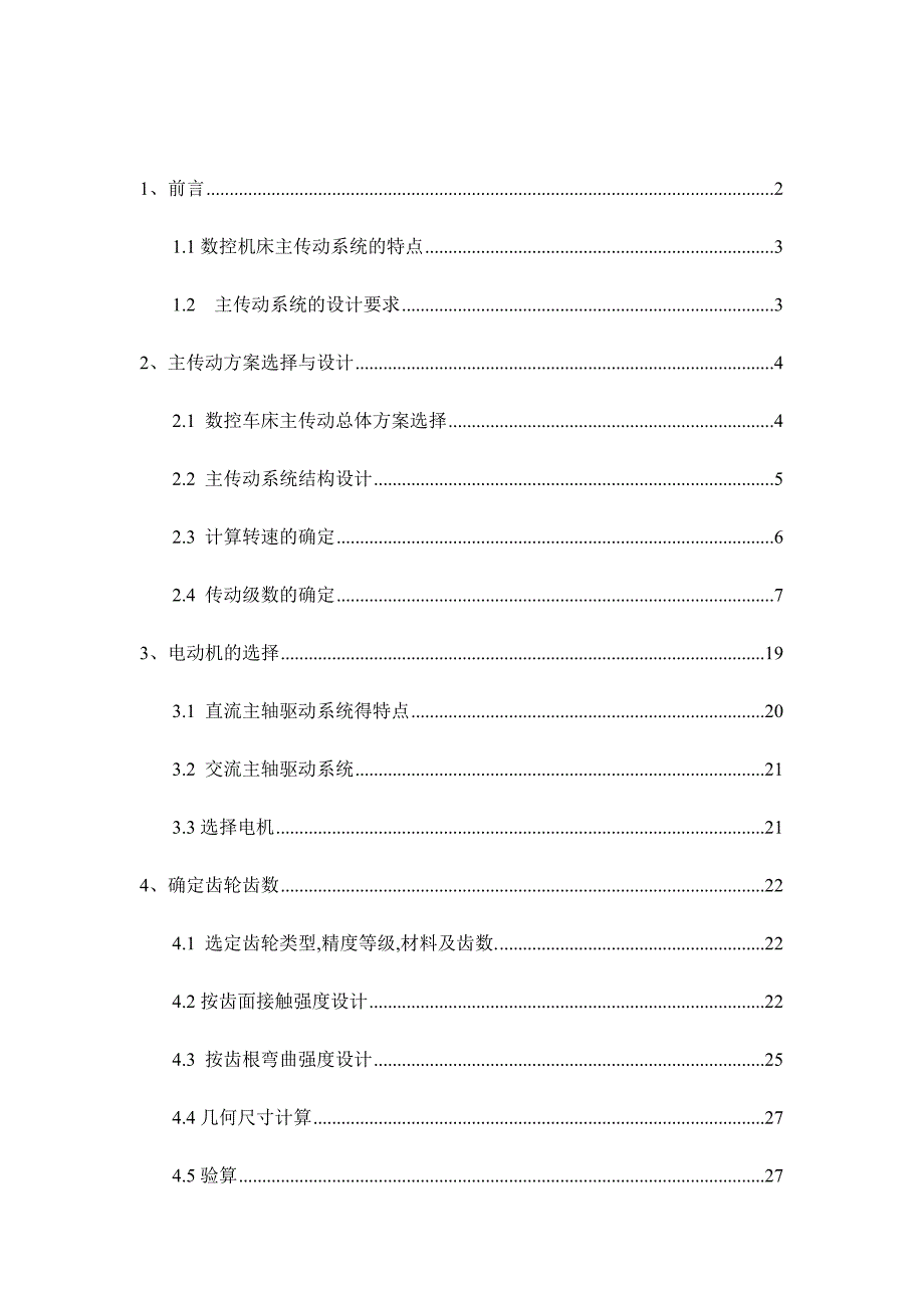 数控车床总体设计及主轴箱设计说明书.doc_第1页