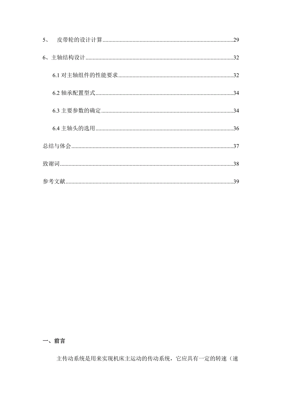 数控车床总体设计及主轴箱设计说明书.doc_第2页