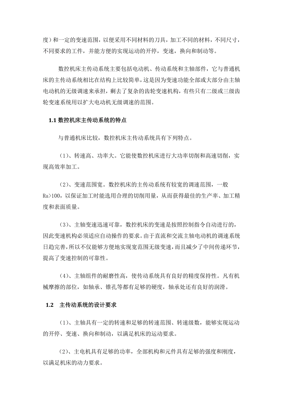 数控车床总体设计及主轴箱设计说明书.doc_第3页