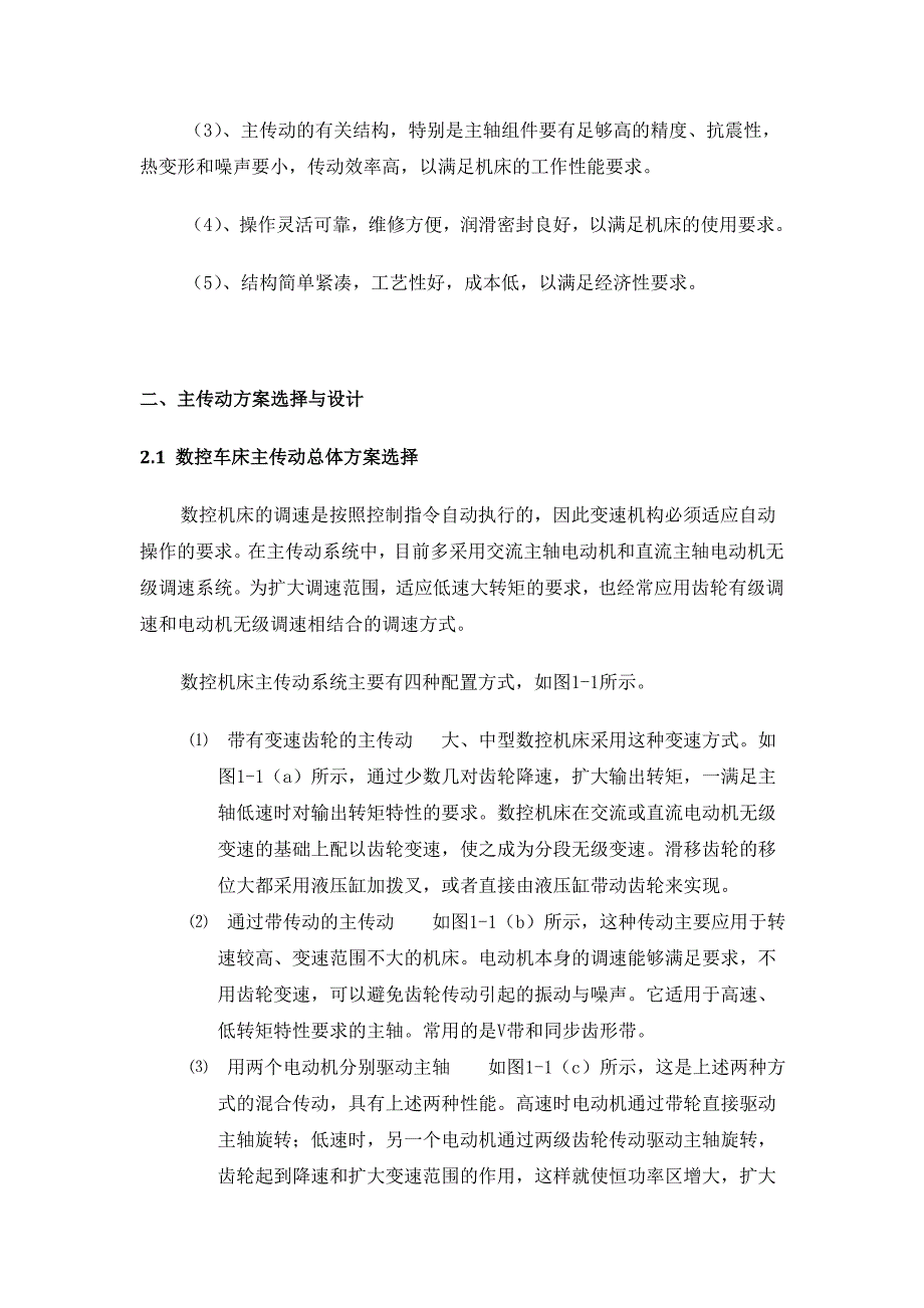 数控车床总体设计及主轴箱设计说明书.doc_第4页