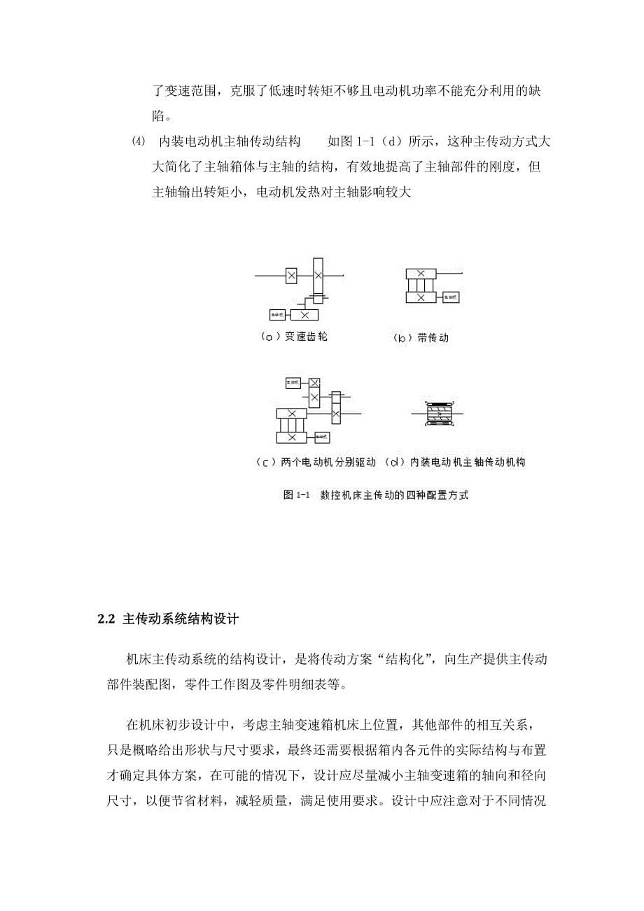 数控车床总体设计及主轴箱设计说明书.doc_第5页