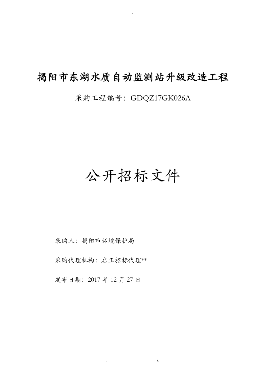 某市东湖水质自动监测站升级改造项目_第1页