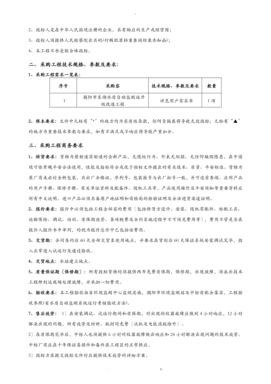 某市东湖水质自动监测站升级改造项目_第4页