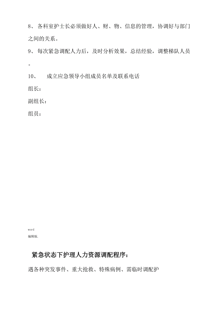 紧急状态下护理人力资源调配预案_第2页