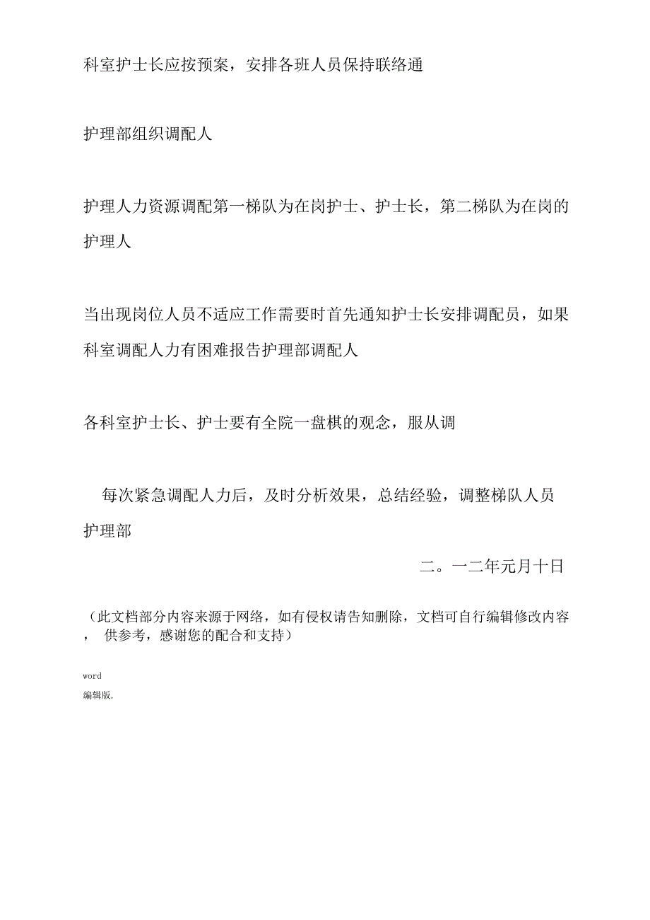 紧急状态下护理人力资源调配预案_第3页