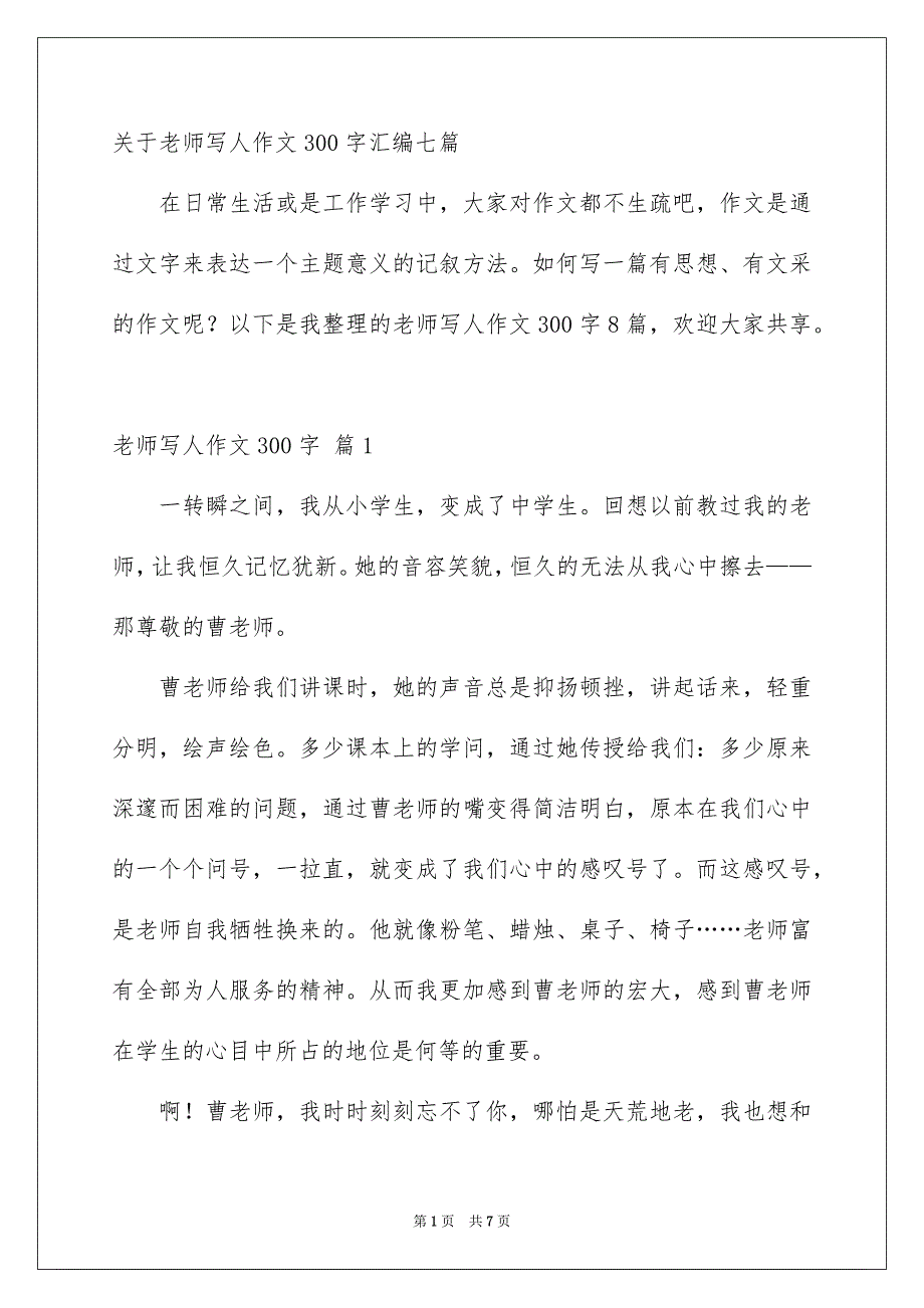 关于老师写人作文300字汇编七篇_第1页