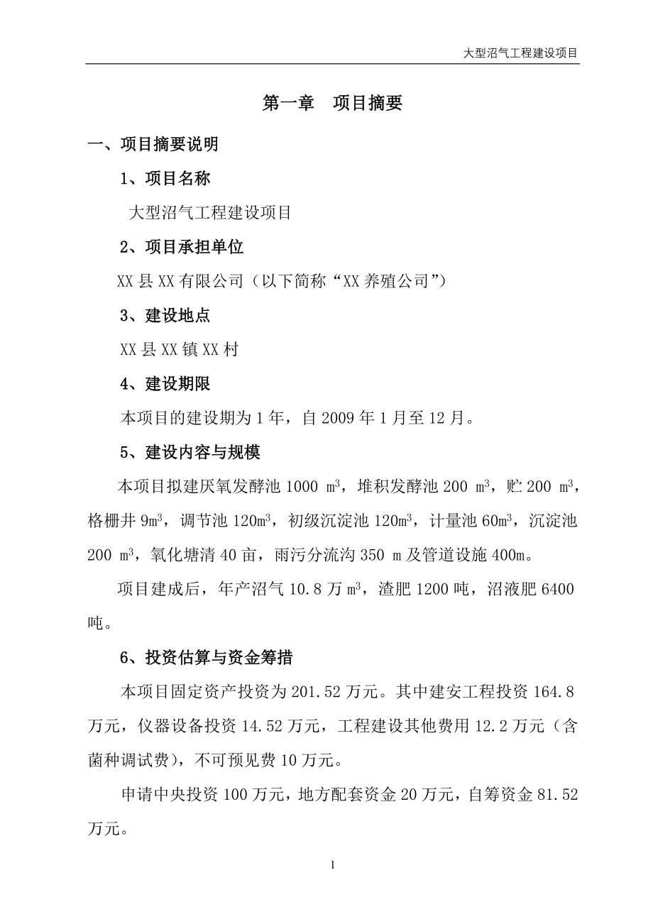 养殖公司大型沼气工程项目申请立项可行性研究报告书_第4页