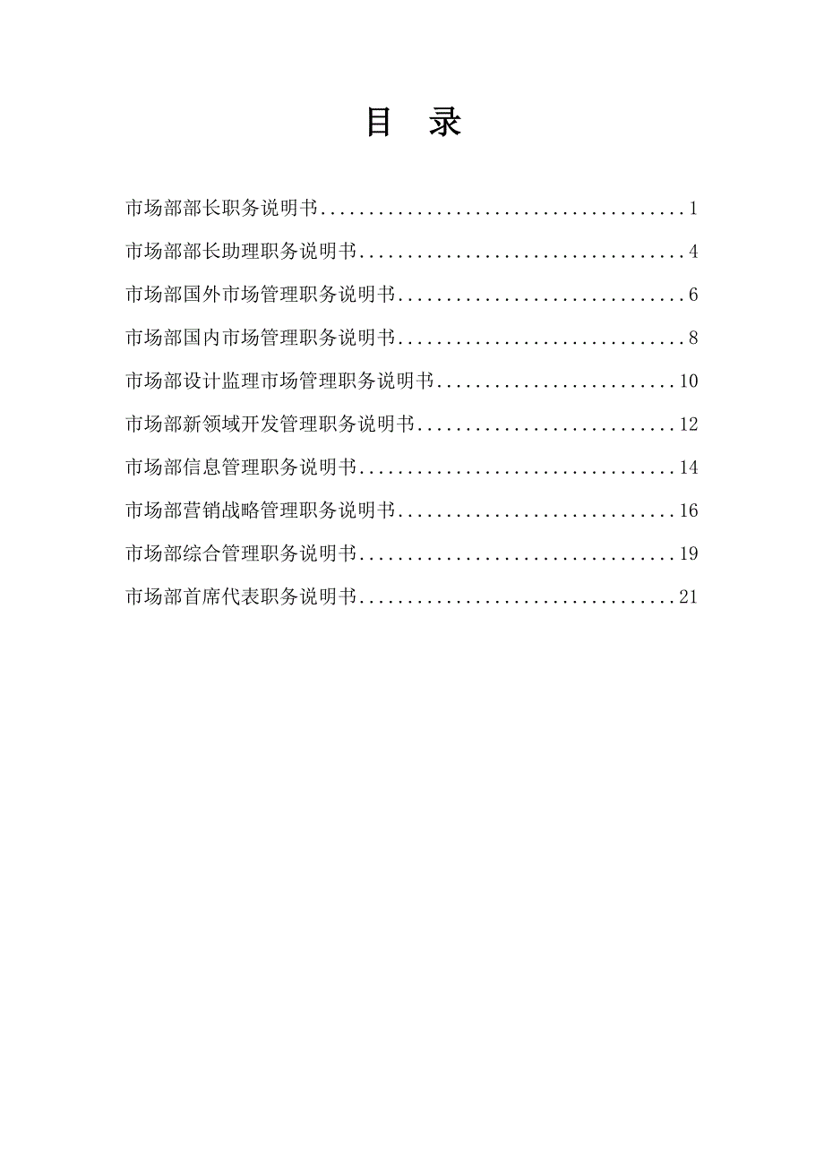 市场部10岗位职务说明书_第1页