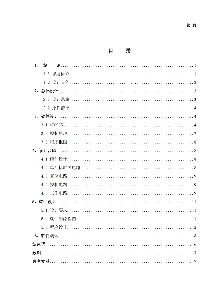 基于AT-89C51单片机课程设计彩灯控制器_第3页