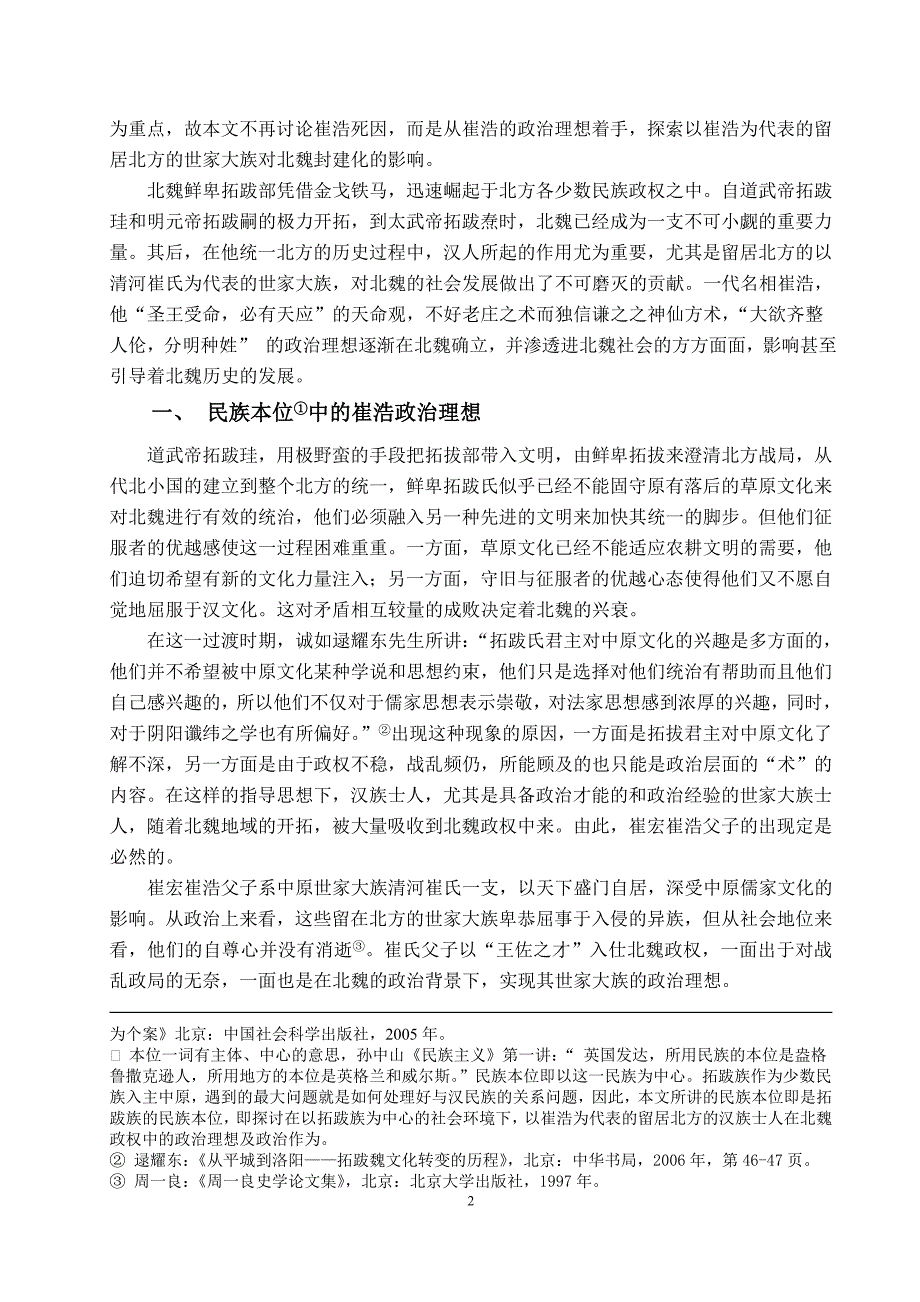 论崔浩的政治理想及其实现学位论文.doc_第2页