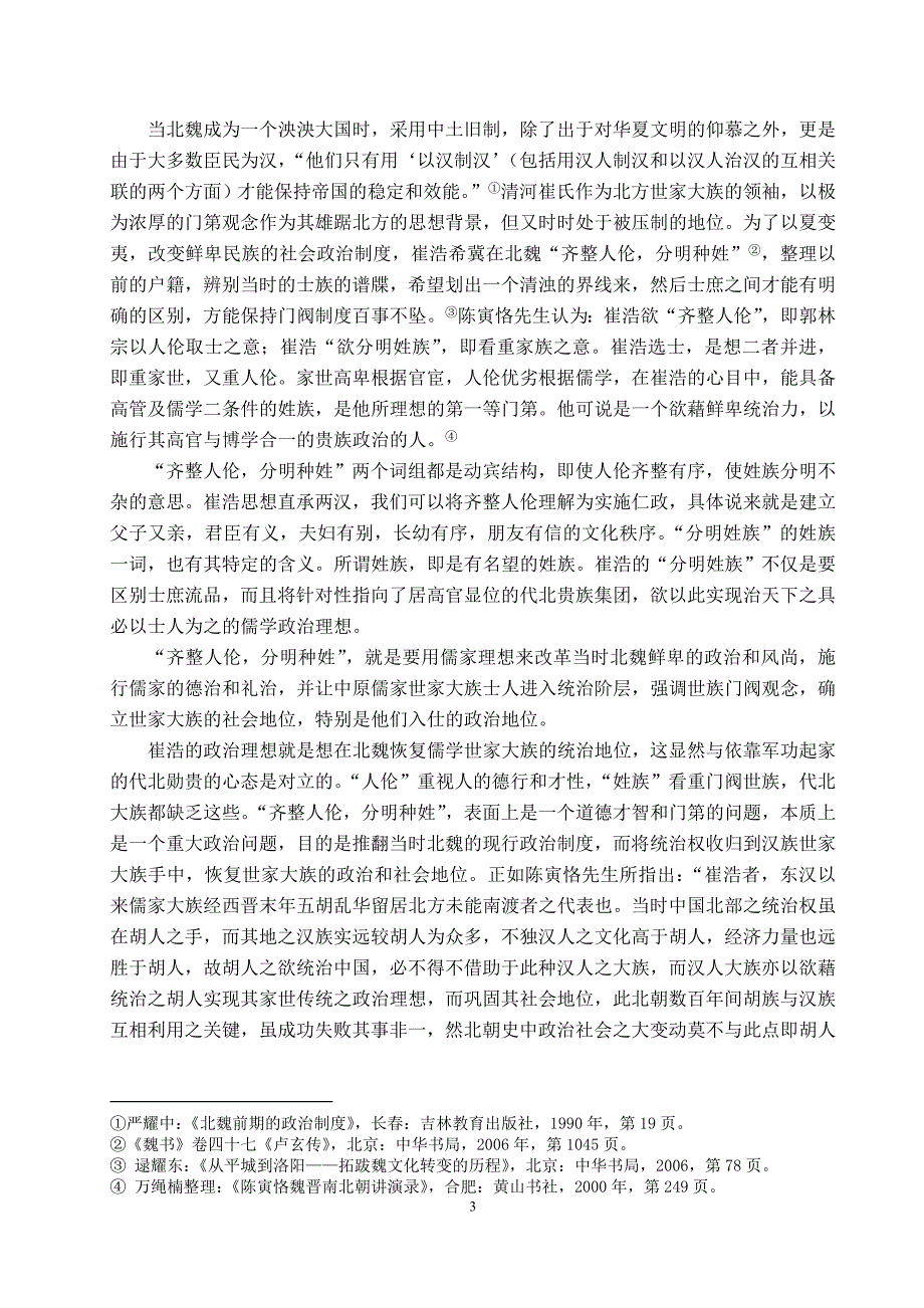 论崔浩的政治理想及其实现学位论文.doc_第3页
