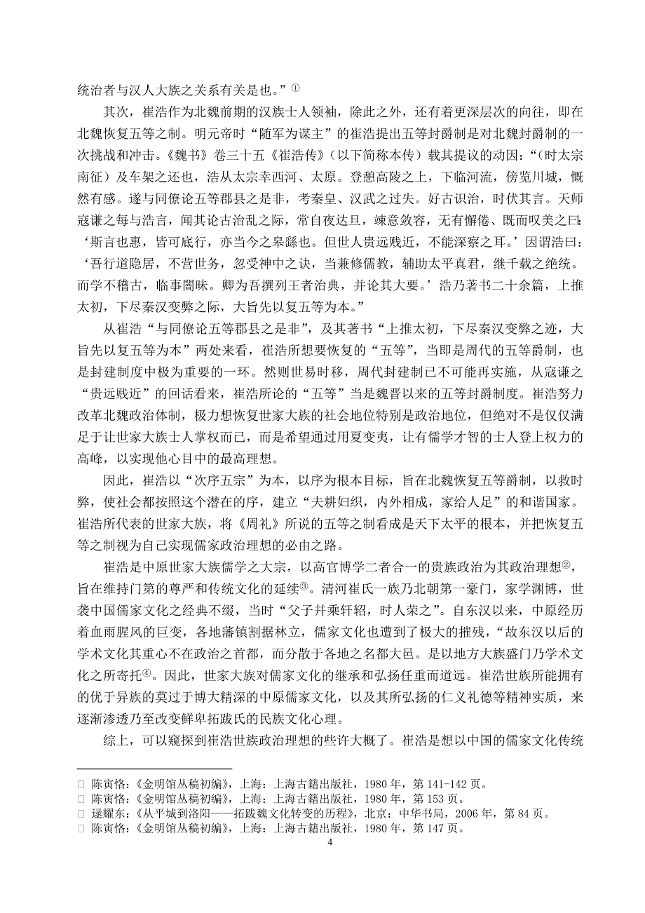 论崔浩的政治理想及其实现学位论文.doc_第4页