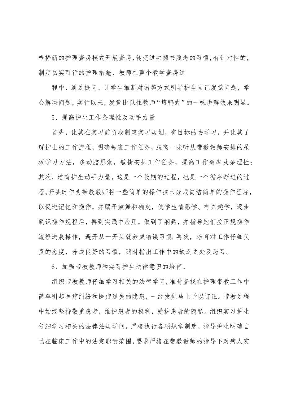 护理实习教学总结.docx_第5页