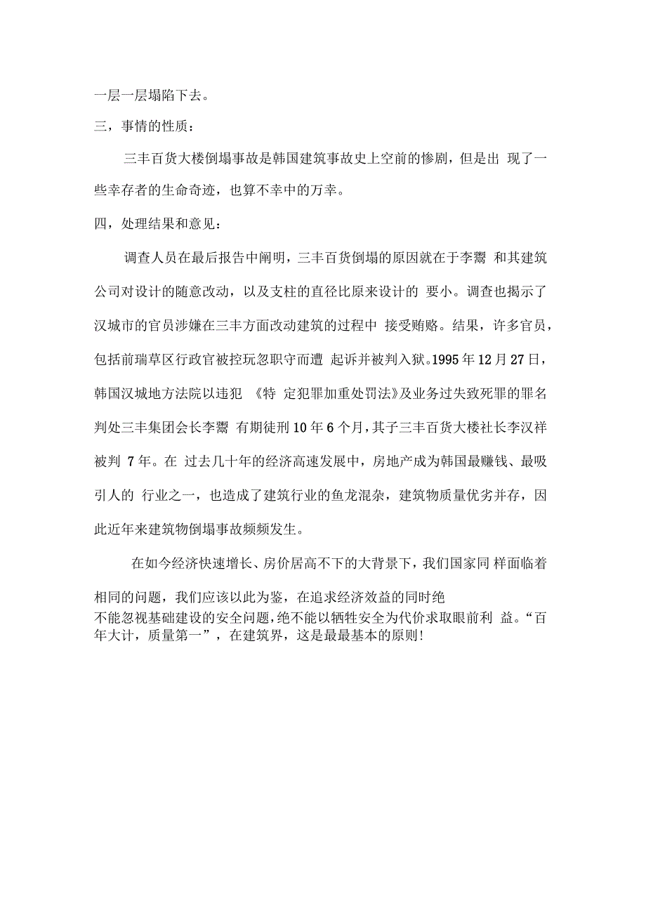 韩国三丰百货大楼坍塌原因分析_第3页