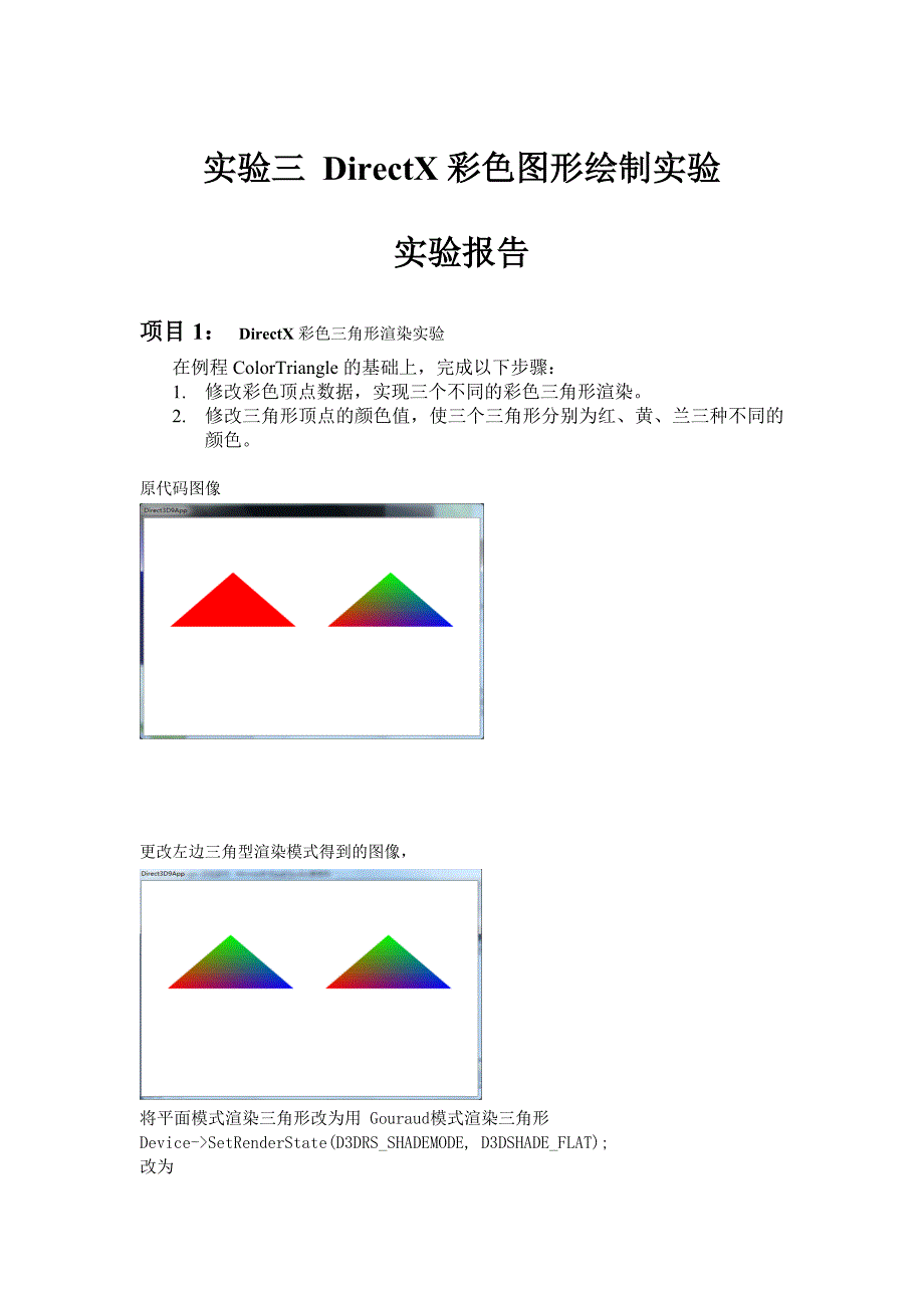 directX彩色图形绘制实验实验三报告_第1页