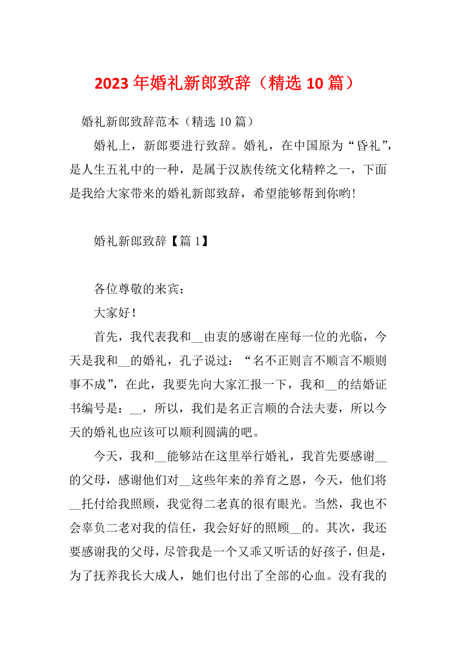 2023年婚礼新郎致辞（精选10篇）_第1页