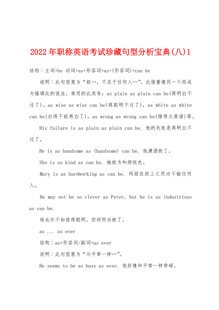 2022年职称英语考试珍藏句型分析宝典(八)1.docx_第1页