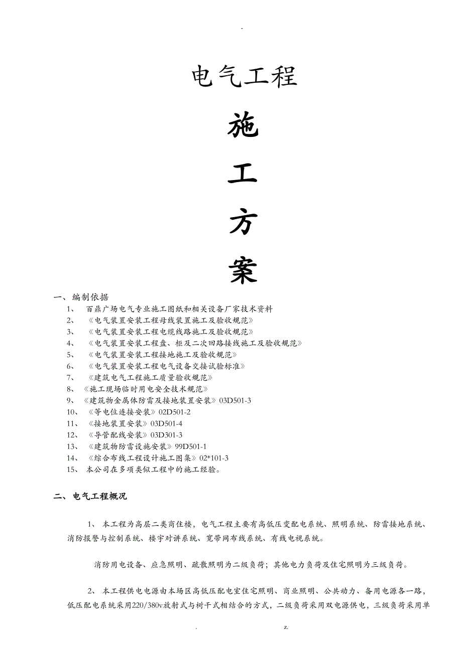 电气工程施工组织设计_第1页